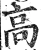 髙(明·印刷字体·洪武正韵)
