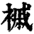 䙘(清·印刷字体·康熙字典)