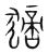 豴(宋·传抄·集篆古文韵海)