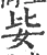 𡛗(宋·印刷字体·广韵)