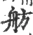 舫(宋·印刷字体·广韵)