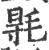 𣮊(宋·印刷字体·广韵)
