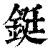 鋌(清·印刷字体·康熙字典)
