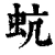 蚢(清·印刷字体·康熙字典)