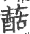 䔯(宋·印刷字体·广韵)