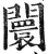 闤(明·印刷字体·洪武正韵)