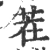 茬(宋·印刷字体·广韵)
