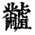 𪓐(清·印刷字体·康熙字典)