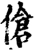伧(宋·印刷字体·增韵)