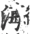 海(宋·印刷字体·广韵)