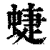 蜨(清·印刷字体·康熙字典)