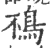 鴀(宋·印刷字体·广韵)
