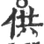 供(宋·印刷字体·广韵)