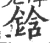 鋡(宋·印刷字体·广韵)