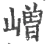 嶒(宋·印刷字体·广韵)