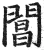 閶(明·印刷字体·洪武正韵)