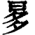𣆚(清·印刷字体·康熙字典)
