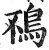 鴀(明·印刷字体·洪武正韵)