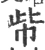 㠿(宋·印刷字体·广韵)