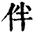 伴(清·印刷字体·康熙字典)