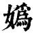 嬀(清·印刷字体·康熙字典)