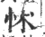 怵(宋·印刷字体·广韵)