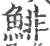鯡(宋·印刷字体·广韵)