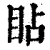 䀡(清·印刷字体·康熙字典)