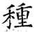 种(唐·石经·开成石经)