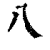 八(清·印刷字体·康熙字典)