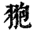 䎂(清·印刷字体·康熙字典)