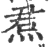 焄(宋·印刷字体·广韵)