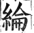 纶(明·印刷字体·洪武正韵)