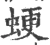 𧋑(宋·印刷字体·广韵)