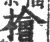 桧(宋·印刷字体·广韵)