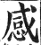 感(明·印刷字体·洪武正韵)