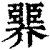臩(清·印刷字体·康熙字典)