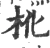 杹(宋·印刷字体·广韵)