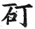 矴(明·印刷字体·洪武正韵)