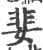 婓(宋·印刷字体·广韵)