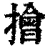 𢶒(清·印刷字体·康熙字典)