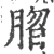 䐇(宋·印刷字体·广韵)