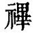 𥛘(清·印刷字体·康熙字典)