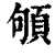 䪷(清·印刷字体·康熙字典)