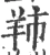 䍨(宋·印刷字体·广韵)