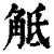 觝(清·印刷字体·康熙字典)