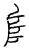𨸏(宋·传抄·汗简)
