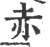 赤(宋·印刷字体·广韵)