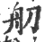 舠(宋·印刷字体·广韵)