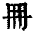 𠕋(清·印刷字体·康熙字典)